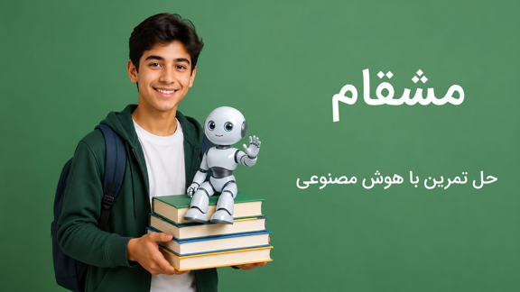 حل تمرین با هوش مصنوعی